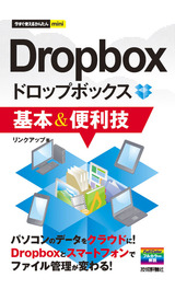 ［表紙］今すぐ使えるかんたん mini　Dropbox 基