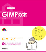 ［表紙］デザインの学校　これからはじめるGIMPの本