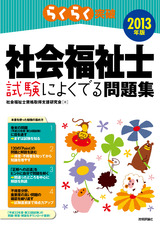 ［表紙］2013年版　らくらく突破　社会福祉士 試験によくでる問題集