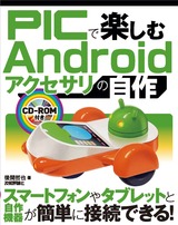 ［表紙］PICで楽しむAndroidアクセサリの自作