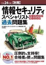 ［表紙］平成24年度【秋期】情報セキュリティスペシャリスト パーフェクトラーニング過去問題集