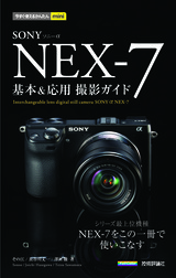 ［表紙］今すぐ使えるかんたんmini ソニー α NEX-7 基本＆応用 撮影ガイド