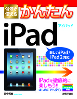 ［表紙］今すぐ使えるかんたん iPad