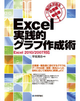 ［表紙］一発OKが出る企画書・報告書！ Excel 実践的グラフ作成術