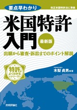 ［表紙］最新版　要点早わかり 米国特許入門