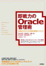 ［表紙］即戦力のOracle管理術　～仕組みからわかる効率的管理のノウハウ