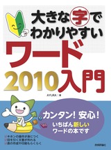 ［表紙］大きな字でわかりやすい　ワード2010入門