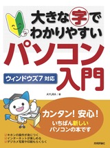 ［表紙］大きな字でわかりやすい　パソコン入門　ウィンドウズ7対応