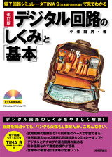 ［表紙］改訂版　デジタル回路の「しくみ」と「基本」