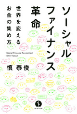 ［表紙］ソーシャルファイナンス革命──世界を変えるお金の集め方