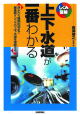 ［表紙］上下水道が一番わかる