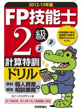 ［表紙］2012-13年版　FP技能士2級計算特訓ドリル（学科＋実技個人資産相談業務編）