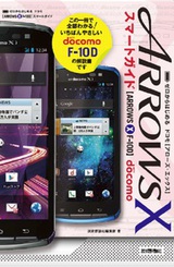 ［表紙］ゼロからはじめる　ドコモ ARROWS X F-10D　スマートガイド