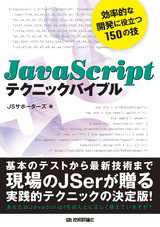 ［表紙］JavaScriptテクニックバイブル　～効率的な開発に役立つ150の技