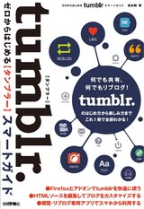 ［表紙］ゼロからはじめる tumblr スマートガイド