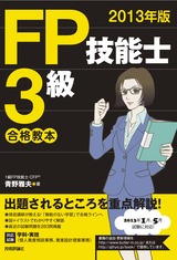 ［表紙］2013年版　FP技能士3級合格教本