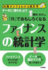 ［表紙］「R」でおもしろくなるファイナンスの統計学