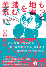 ［表紙］もっと地雷を踏む勇気──わが炎上の日々