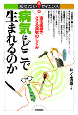 ［表紙］病気はどこで生まれるのか― 進化医学でさぐる病気のしくみ