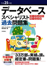 ［表紙］平成25年度 データベーススペシャリスト パーフェクトラーニング過去問題集