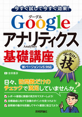 ［表紙］Googleアナリティクス基礎講座