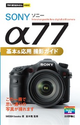 ［表紙］今すぐ使えるかんたんmini SONY α77 基本＆応用 撮影ガイド