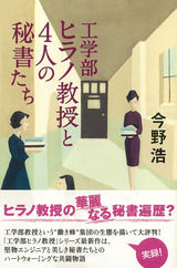 ［表紙］工学部ヒラノ教授と４人の秘書たち