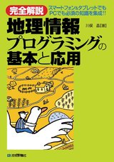 ［表紙］［完全解説］地理情報プログラミングの基本と応用