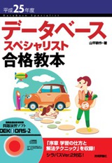 ［表紙］平成25年度 データベーススペシャリスト 合格教本