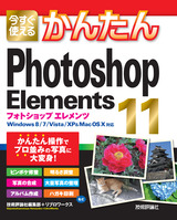 ［表紙］今すぐ使えるかんたん Photoshop Elements 11