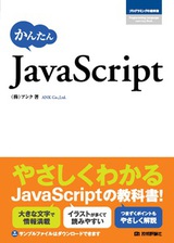 ［表紙］かんたんJavaScript