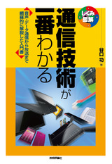 ［表紙］通信技術が一番わかる