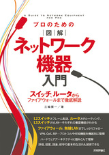 ［表紙］プロのための［図解］ネットワーク機器入門