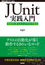 ［表紙］JUnit実践入門 ── 体系的に学ぶユニットテストの技法