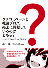 ［表紙］クチコミページと社長ブログ，売上に貢献しているのはどちら？　～マンガでわかるウェブ分析