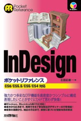 ［表紙］InDesignポケットリファレンス――CS6/CS5.5/CS5/CS4対応