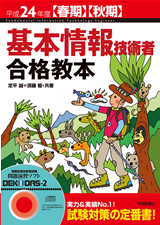 平成24年度【春期】【秋期】　基本情報技術者　合格教本