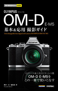 今すぐ使えるかんたんmini オリンパスOM-D E-M5基本＆応用　撮影ガイド