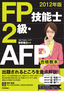 2012年版　FP技能士2級・AFP合格教本