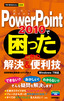 今すぐ使えるかんたんmini　PowerPoint 2010で困ったときの解決＆便利技