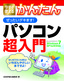 今すぐ使えるかんたん ぜったいデキます！ パソコン超入門 [Windows 7 SP1＆ IE9対応]