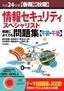 平成24年度【春期】【秋期】情報セキュリティスペシャリスト 試験によくでる問題集【午前・午後】