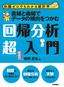 直線と曲線でデータの傾向をつかむ 回帰分析超入門