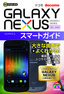 ゼロからはじめる ドコモ GALAXY NEXUS SC-04D スマートガイド