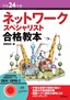 平成24年度 ネットワークスペシャリスト合格教本