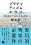 プラグマティズムの作法――閉塞感を打ち破る思考の習慣