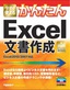 今すぐ使えるかんたん Excel文書作成