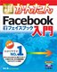 今すぐ使えるかんたん Facebook入門