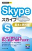 今すぐ使えるかんたんmini　Skype基本＆便利技