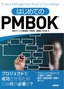 はじめてのPMBOK